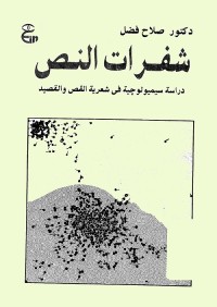 شفرات النص : دراسة سيميولوجية في شعرية القص والقصيد